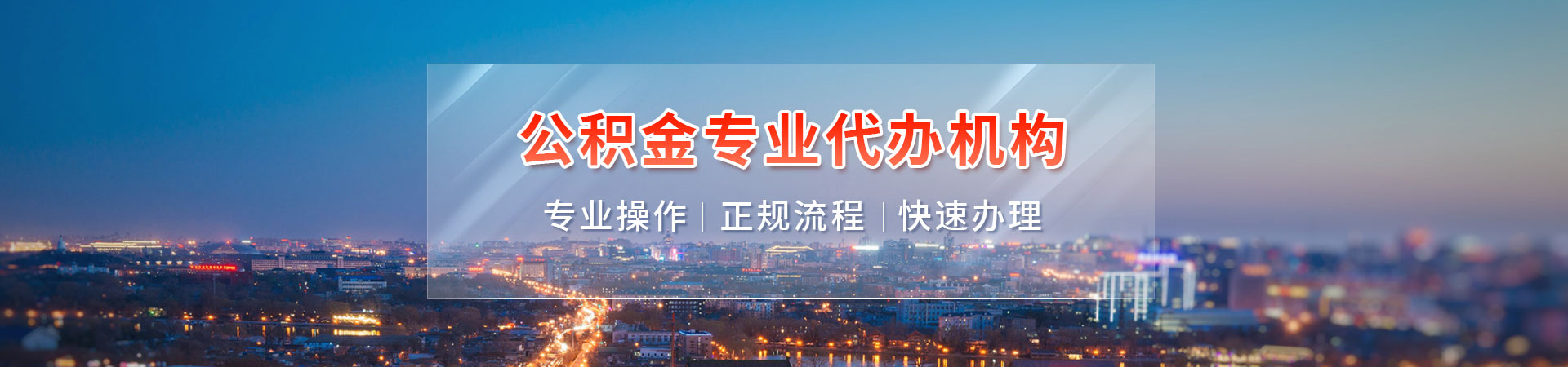 广州在职公积金怎么提取？在职公积金代办取出咨询_无需离职正规操作